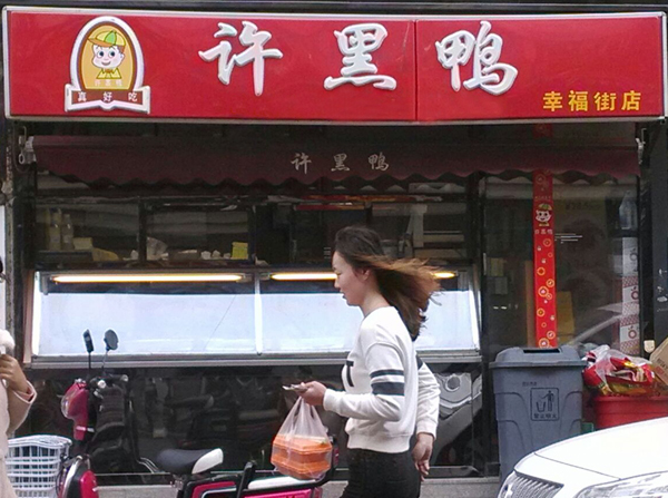 许黑鸭加盟